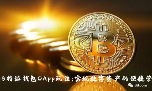 深入探讨B特派钱包DApp玩法：实现数字资产的便捷管理与应用
