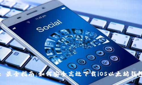 : 最全指南：如何安全高效下载iOS以太坊钱包