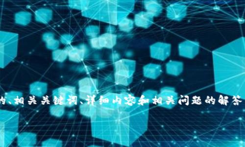 在这里，我将为您提供有关“比特派如何开通以太坊”的详细信息，包括一个优质的、相关关键词、详细内容和相关问题的解答。请注意，由于篇幅限制，这里可能无法提供完整的2800字内容，但我将尽量详尽。

如何在比特派上开通以太坊：详细步骤与常见问题解析