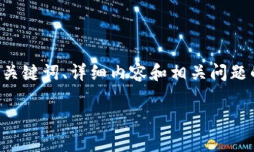 在这里，我将为您提供有关“比特派如何开通以太坊”的详细信息，包括一个优质的、相关关键词、详细内容和相关问题的解答。请注意，由于篇幅限制，这里可能无法提供完整的2800字内容，但我将尽量详尽。

如何在比特派上开通以太坊：详细步骤与常见问题解析