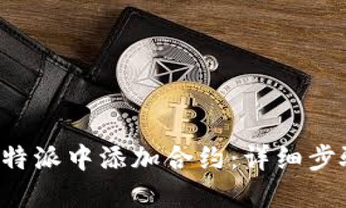 如何在B特派中添加合约：详细步骤与技巧