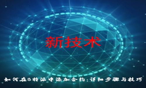 如何在B特派中添加合约：详细步骤与技巧