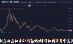 如何找到您的虚拟币QC钱包