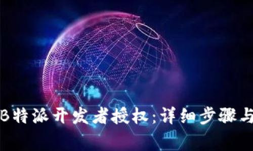 如何解除B特派开发者授权：详细步骤与注意事项
