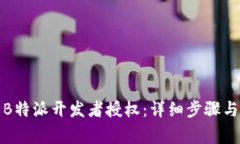 如何解除B特派开发者授权