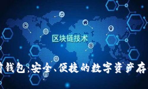 区块链多前钱包：安全、便捷的数字资产存储解决方案