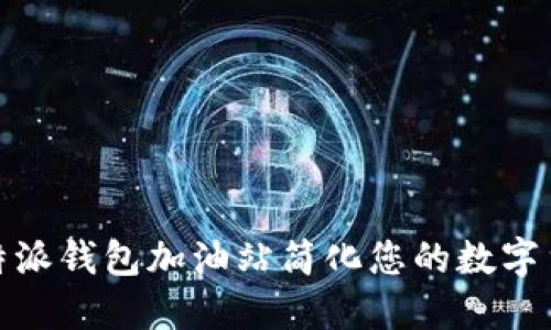 如何利用比特派钱包加油站简化您的数字货币交易体验