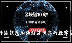 如何利用比特派钱包加油