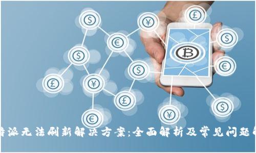 比特派无法刷新解决方案：全面解析及常见问题解答