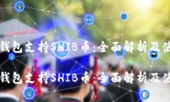 比特派钱包支持SHIB币：全
