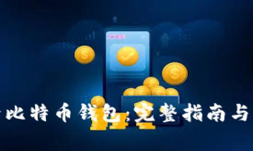 如何安全登录比特币钱包：完整指南与常见问题解答