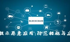 比特派提示恶意应用：防