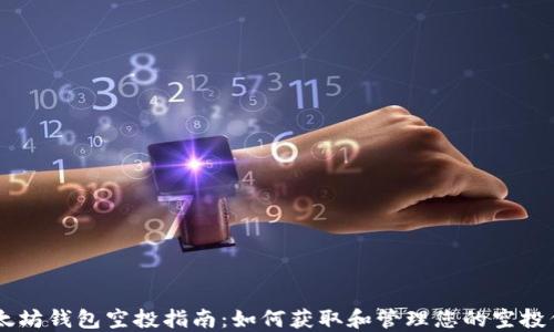 
以太坊钱包空投指南：如何获取和管理您的空投代币