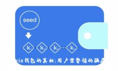 揭开Bitpie钱包的真相：用