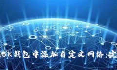 如何在BK钱包中添加自定义