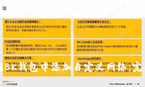 如何在BK钱包中添加自定义网络：完整指南