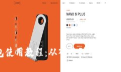BitPie钱包使用教程：从入