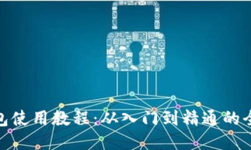BitPie钱包使用教程：从入门到精通的全方位指南