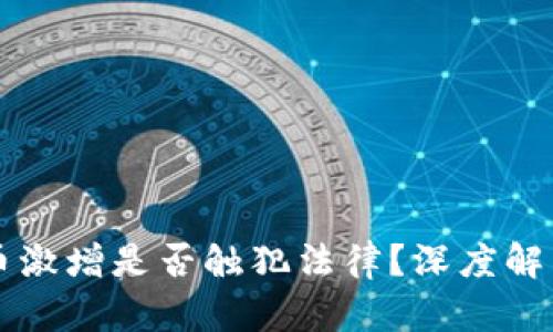 钱包中虚拟币激增是否触犯法律？深度解析与实用指南