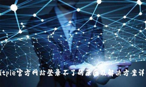 Bitpie官方网站登录不了的原因及解决方案详解