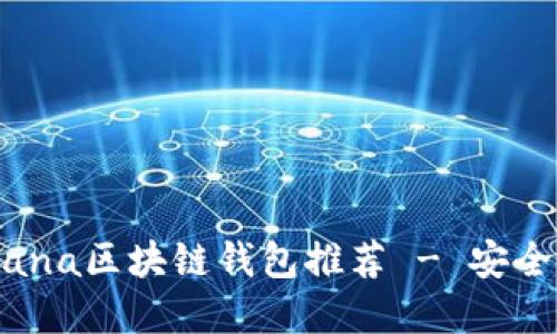 优质2023年最佳Solana区块链钱包推荐 - 安全便捷的数字资产管理