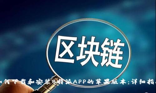 如何下载和安装B特派APP的苹果版本：详细指南