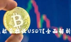 以太坊钱包能否接收USDT？