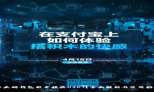以太坊钱包能否接收USDT？全面解析与使用指南