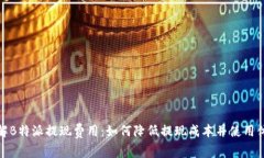 详解B特派提现费用：如何