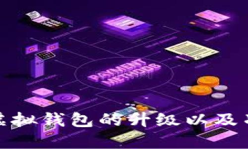 : 如何顺利完成虚拟钱包的升级以及冲入虚拟币的技巧