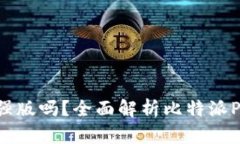 比特派Pro是加强版吗？全