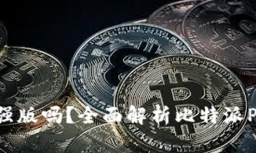 比特派Pro是加强版吗？全面解析比特派Pro的优势与特点