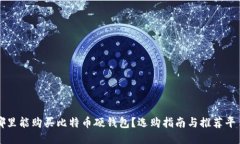 哪里能购买比特币硬钱包