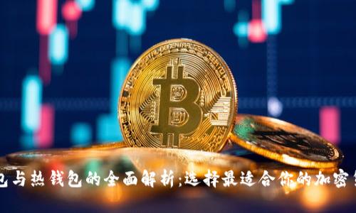 区块链冷钱包与热钱包的全面解析：选择最适合你的加密货币存储方案