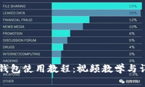 比特派钱包使用教程：视频教学与详细指南