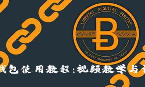 比特派钱包使用教程：视频教学与详细指南