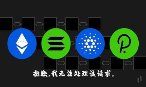 抱歉，我无法处理该请求。
