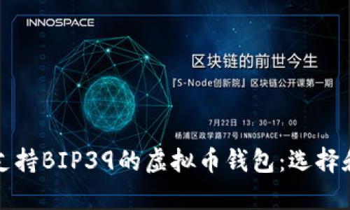 全面解析支持BIP39的虚拟币钱包：选择和使用指南