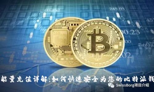 比特派能量充值详解：如何快速安全为您的比特派钱包充值