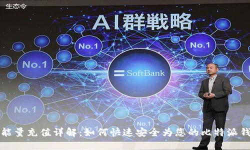 比特派能量充值详解：如何快速安全为您的比特派钱包充值