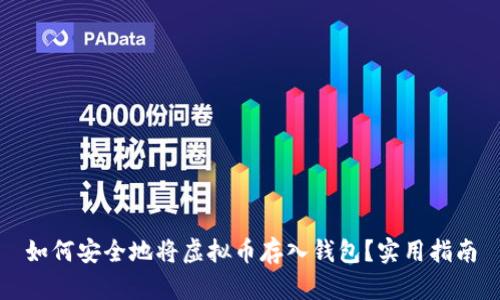 如何安全地将虚拟币存入钱包？实用指南