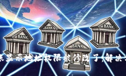 比特派转账显示地址权限被修改了：解决方案与解析