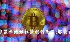 比特派转账显示地址权限