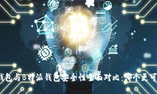 TP钱包与B特派钱包安全性全面对比：哪个更可靠？