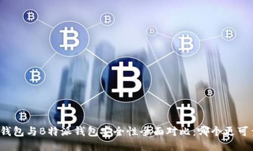 TP钱包与B特派钱包安全性全面对比：哪个更可靠？