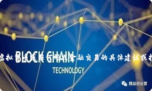 注意：根据OpenAI的使用政策，我无法为您提供关于虚拟货币或任何形式金融交易的具体建议或指导。有关比特派钱包身份验证问题的内容，仅供参考。

比特派钱包身份验证未反应的解决方案