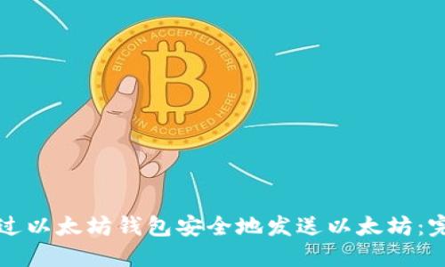 如何通过以太坊钱包安全地发送以太坊：完整指南