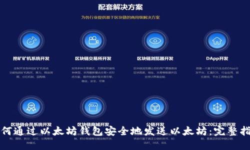 如何通过以太坊钱包安全地发送以太坊：完整指南