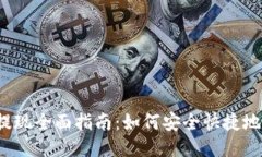 比特币钱包提现全面指南
