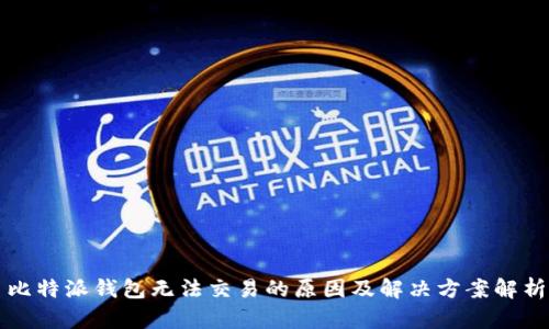 比特派钱包无法交易的原因及解决方案解析